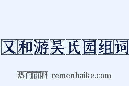又和游吴氏园组词是什么意思的图片